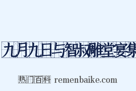 九月九日与智叔雕堂宴集是什么意思的图片